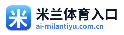 米兰体育入口